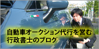 自動車オークション代行を営む行政書士のブログ